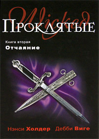 Отчаяние - Дебби Виге