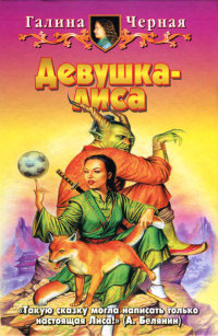 Девушка-лиса - Галина Черная