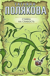 Ставка на слабость - Татьяна Полякова