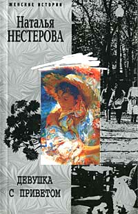 Девушка с приветом - Наталья Нестерова