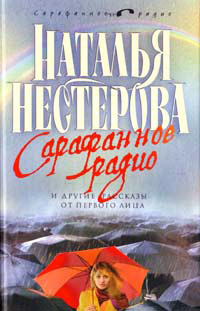 Сарафанное радио и другие рассказы от первого лица - Наталья Нестерова