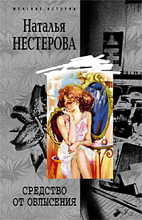 Средство от облысения - Наталья Нестерова