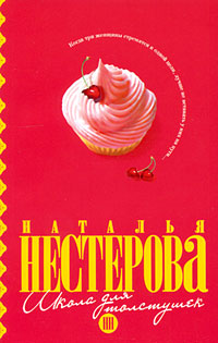 Школа для толстушек - Наталья Нестерова