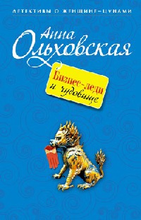 Бизнес-леди и чудовище - Анна Ольховская