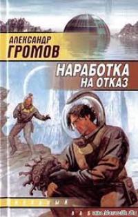 Наработка на отказ - Александр Громов