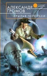 Крылья черепахи - Александр Громов