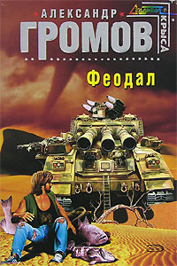 Феодал - Александр Громов