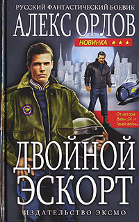 Двойной эскорт - Алекс Орлов