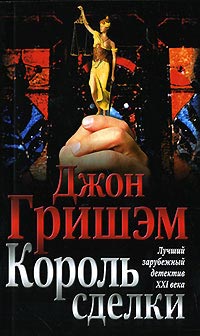 Король сделки - Джон Гришэм