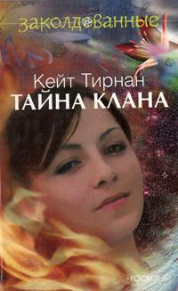 Тайна клана - Кейт Тирнан