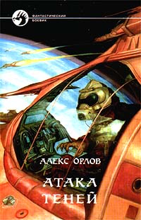 Атака теней - Алекс Орлов