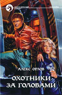 Охотники за головами - Алекс Орлов