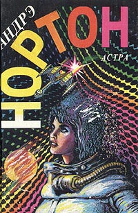 Рожденные среди звезд - Андрэ Нортон