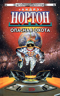 Полет на Йиктор - Андрэ Нортон