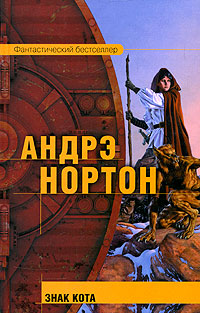 Знак кота - Андрэ Нортон