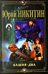 Башня - два - Юрий Никитин
