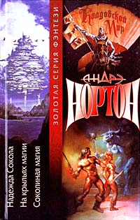 Надежда Сокола - Андрэ Нортон