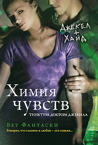 Химия чувств - Бет Фантаски