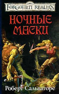 Ночные маски - Роберт Энтони Сальваторе