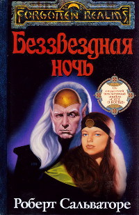 Беззвездная ночь - Роберт Энтони Сальваторе