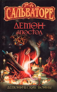 Демон-Апостол - Роберт Энтони Сальваторе