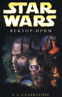 Вектор-прим - Роберт Энтони Сальваторе
