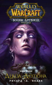 Душа демона - Ричард Кнаак