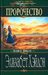 Пророчество: Дитя Земли - Элизабет Хэйдон