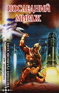 Последний мираж - Евгений Гуляковский