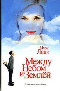 Между небом и землей - Марк Леви