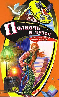 Полночь в музее - Илона Волынская