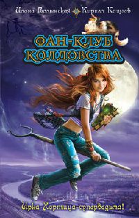 Ведьмин дар - Кирилл Кащеев