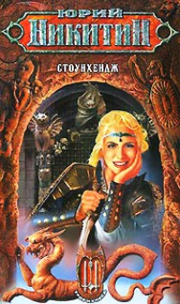 Стоунхендж - Юрий Никитин