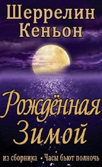 Рожденная зимой - Шеррилин Кеньон