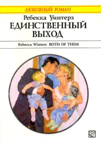 Единственный выход - Ребекка Уинтерз