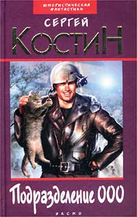 Подразделение 000 - Сергей Костин