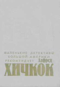 Убийства, в которые я влюблен - Эдвард Д. Хох