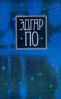 Сборник «Рассказы» 1845 - Эдгар Аллан По