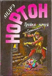 Тройка мечей - Андрэ Нортон