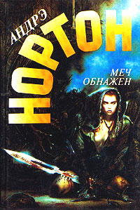 Меч обнажен - Андрэ Нортон