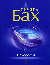 Иллюзии - Ричард Бах