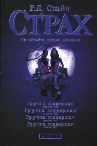 Группа поддержки. Первое зло - Роберт Лоуренс Стайн