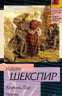 Король Лир - Уильям Шекспир