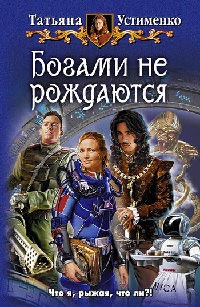 Богами не рождаются - Татьяна Устименко
