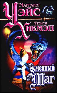 Змеиный маг - Трейси Хикмэн