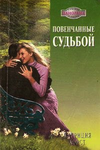 Повенчанные судьбой - Патриция Хорст