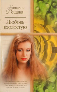 Любовь вхолостую - Наталья Рощина