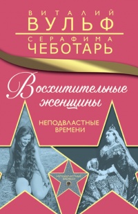 Восхитительные женщины. Неподвластные времени - Серафима Чеботарь