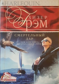Смертельный дар - Хизер Грэм
