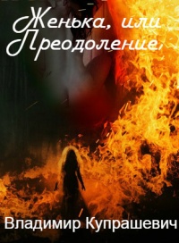 Женька, или Преодоление - Владимир Купрашевич